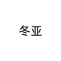 [20类]冬亚