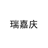 [20类]瑞嘉庆