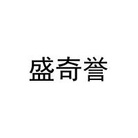盛奇誉 