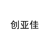 创亚佳 