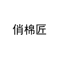 俏棉匠 