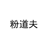 [20类]粉道夫