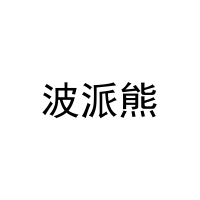 [20类]波派熊