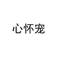 [20类]心怀宠