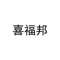 [20类]喜福邦
