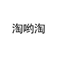 [20类]淘哟淘