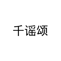[20类]千谣颂