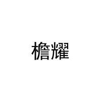 [20类]檐耀