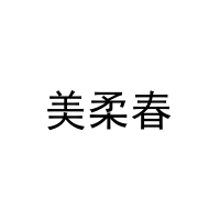 [20类]美柔春