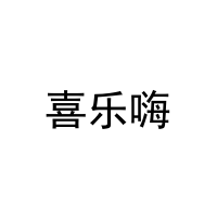 [20类]喜乐嗨