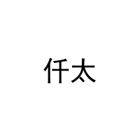 [20类]仟太