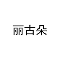 [20类]丽古朵