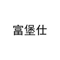 富堡仕