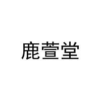 [20类]鹿萱堂