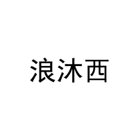 [20类]浪沐西