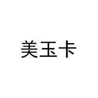 [20类]美玉卡
