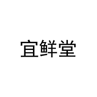[20类]宜鲜堂