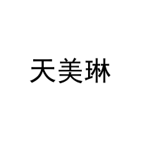 [20类]天美琳
