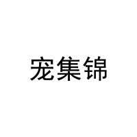 [20类]宠集锦