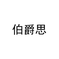 [20类]伯爵思