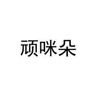 [20类]顽咪朵