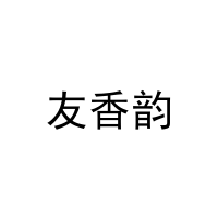 [20类]友香韵