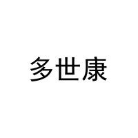 [20类]多世康