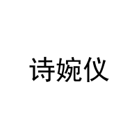 [20类]诗婉仪