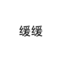 缓缓 
