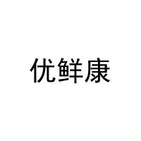 [20类]优鲜康