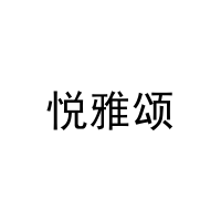 [20类]悦雅颂