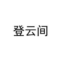 [20类]登云间