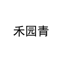 [20类]禾园青