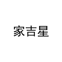 [20类]家吉星