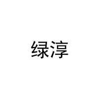 [20类]绿淳