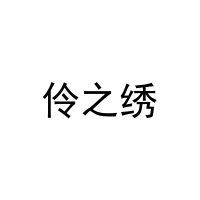 伶之绣 