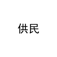 供民 