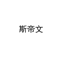  斯帝文