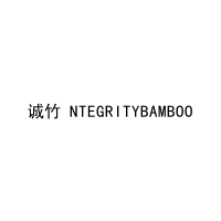 诚竹 NTEGRITYBAMBOO