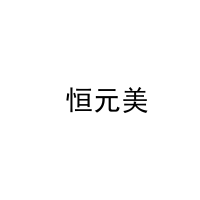  恒元美 