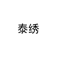 泰绣