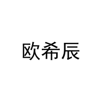欧希辰 