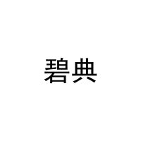 碧典 