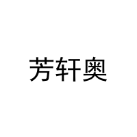 芳轩奥 