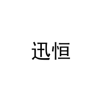 迅恒 