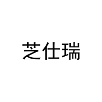芝仕瑞 