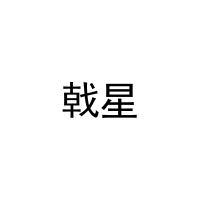 [21类]戟星