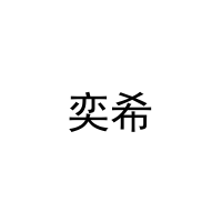 [21类]奕希