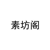 素坊阁 