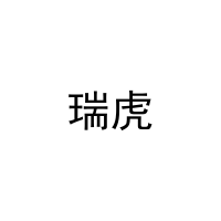 瑞虎 